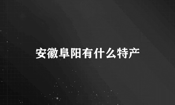 安徽阜阳有什么特产