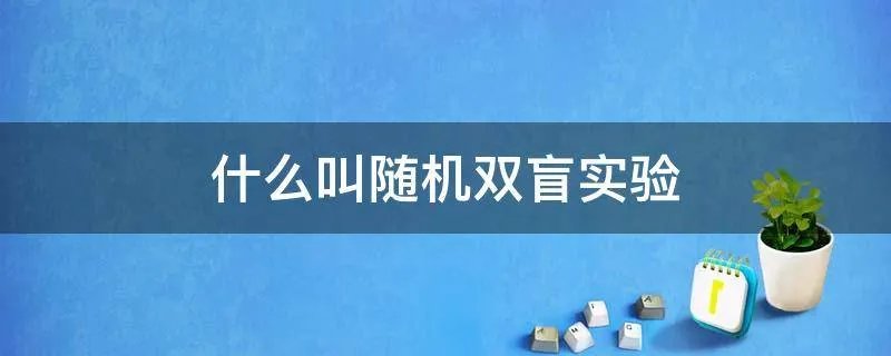 什么叫随机双盲实验