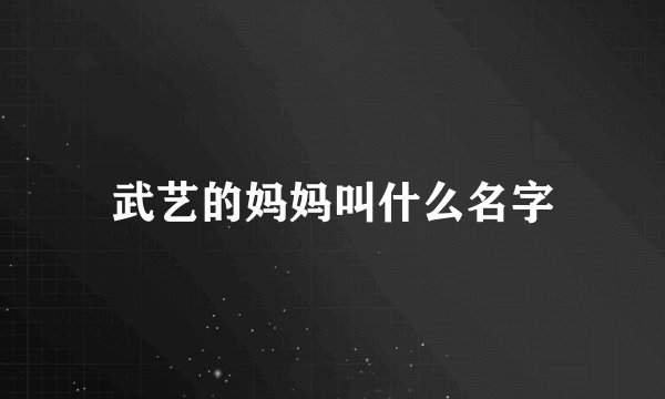 武艺的妈妈叫什么名字
