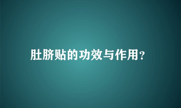 肚脐贴的功效与作用？