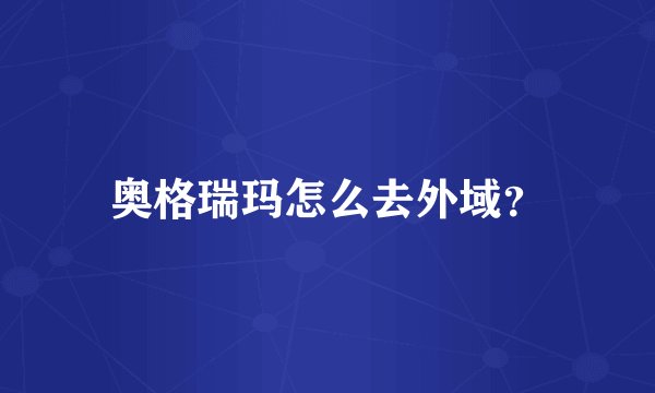 奥格瑞玛怎么去外域？