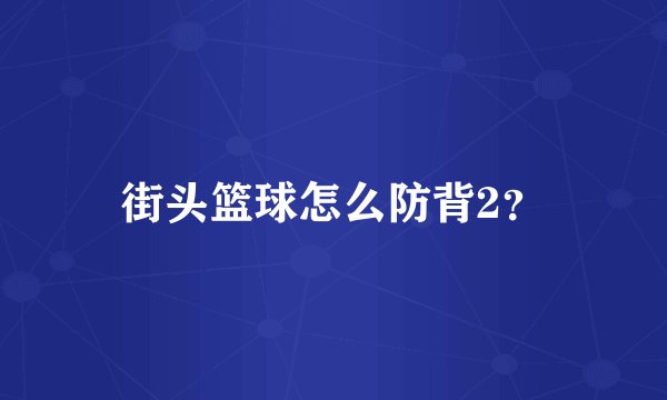街头篮球怎么防背2？