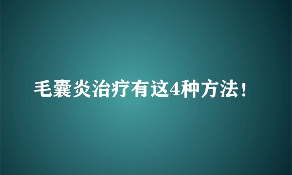 毛囊炎治疗有这4种方法！