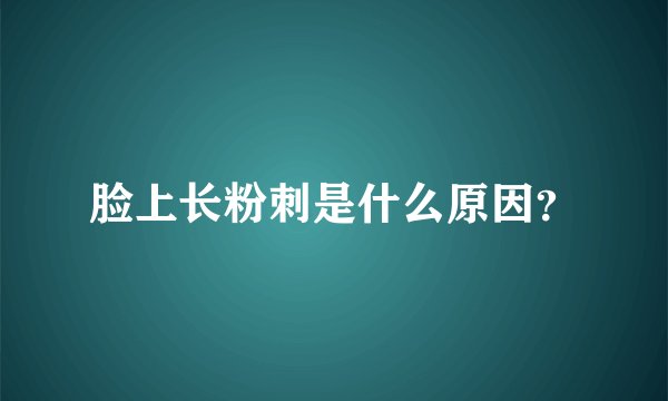 脸上长粉刺是什么原因？