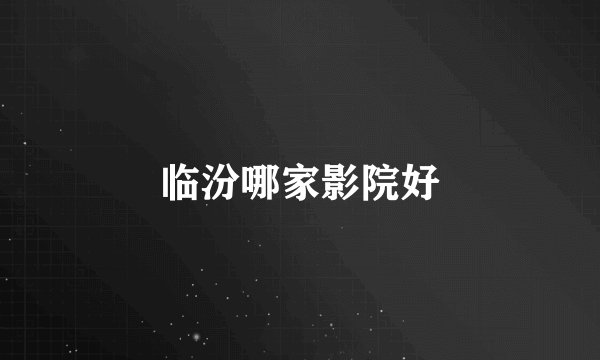 临汾哪家影院好