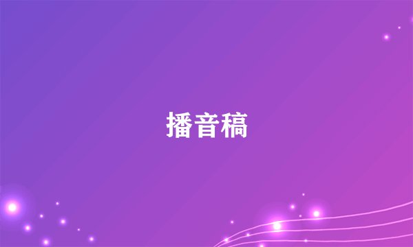 播音稿