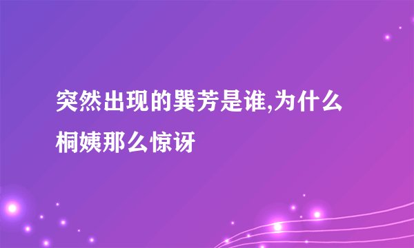 突然出现的巽芳是谁,为什么桐姨那么惊讶