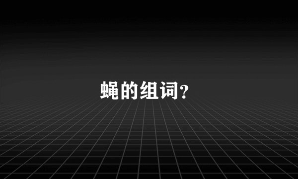 蝇的组词？