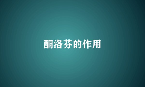 酮洛芬的作用