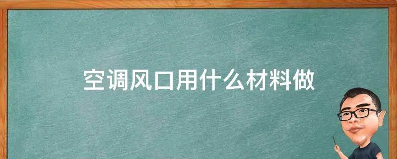 空调风口用什么材料做