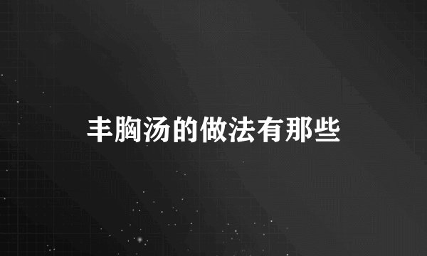 丰胸汤的做法有那些