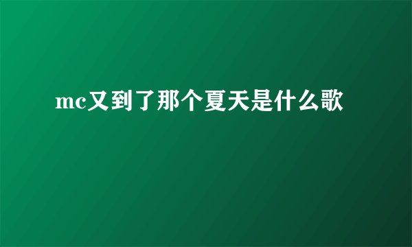 mc又到了那个夏天是什么歌