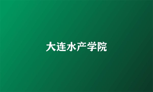 大连水产学院