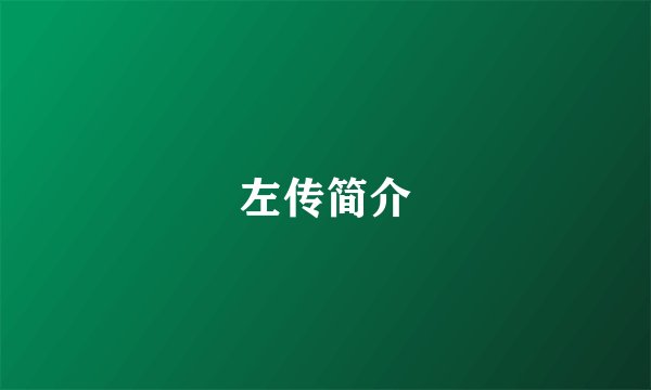 左传简介