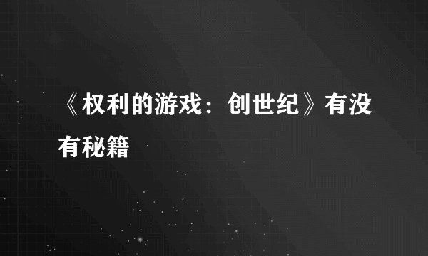 《权利的游戏:创世纪》有没有秘籍
