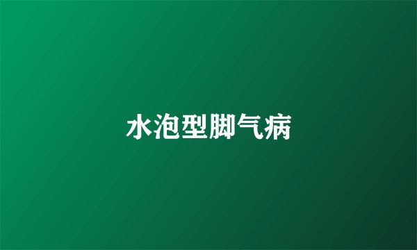 水泡型脚气病