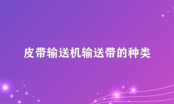 皮带输送机输送带的种类