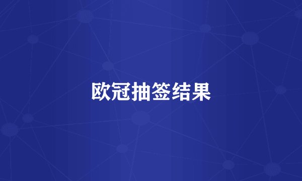 欧冠抽签结果