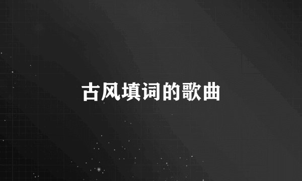 古风填词的歌曲