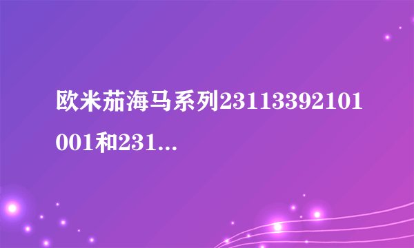 欧米茄海马系列23113392101001和23113392106001有什么区别？