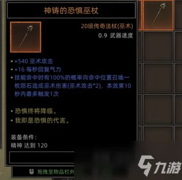 《部落与弯刀》全恐惧巫杖属性效果介绍
