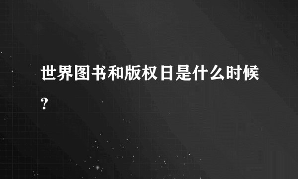 世界图书和版权日是什么时候？
