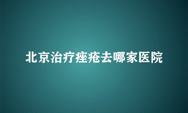 北京治疗痤疮去哪家医院