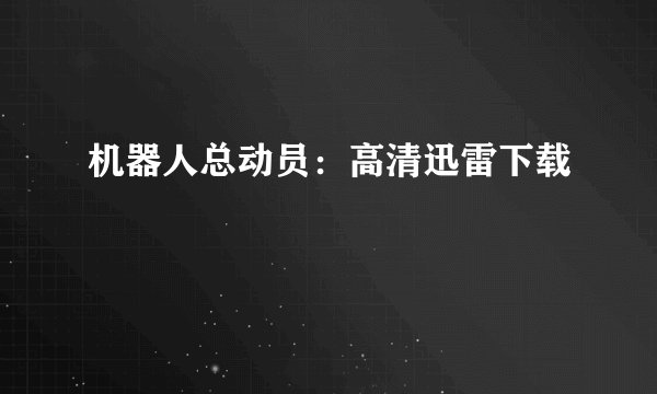 机器人总动员：高清迅雷下载