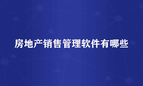 房地产销售管理软件有哪些
