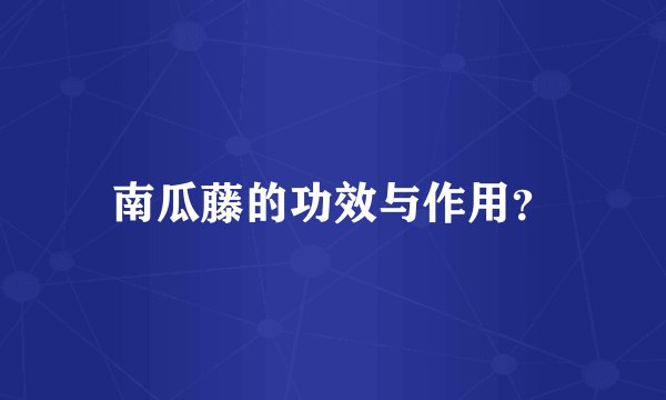 南瓜藤的功效与作用？