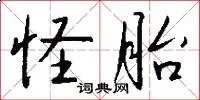 怪胎