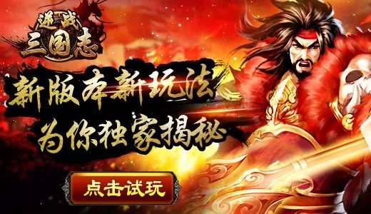 《逆战三国志》新版更新内容揭秘 大型PVE护国之战来袭