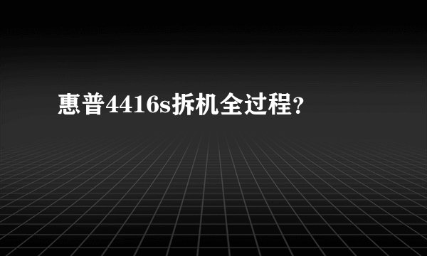 惠普4416s拆机全过程？