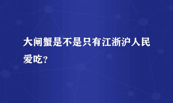 大闸蟹是不是只有江浙沪人民爱吃？