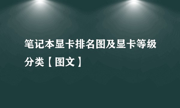 笔记本显卡排名图及显卡等级分类【图文】