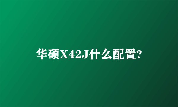 华硕X42J什么配置?