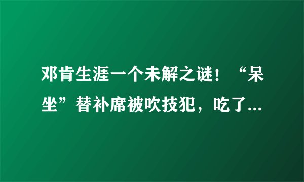 邓肯生涯一个未解之谜!“呆坐”替补席被吹技犯,吃了罚款还输球