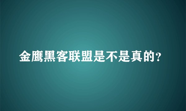 金鹰黑客联盟是不是真的？