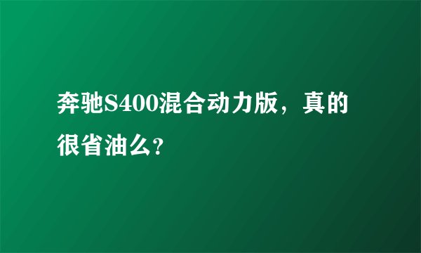 奔驰S400混合动力版，真的很省油么？