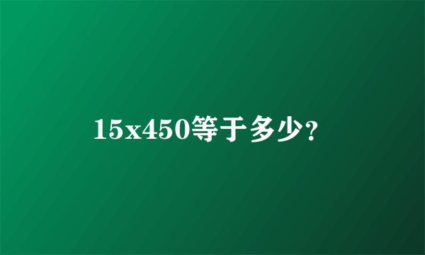 15x450等于多少？