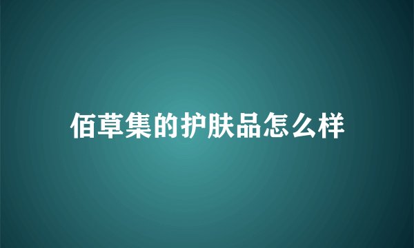 佰草集的护肤品怎么样