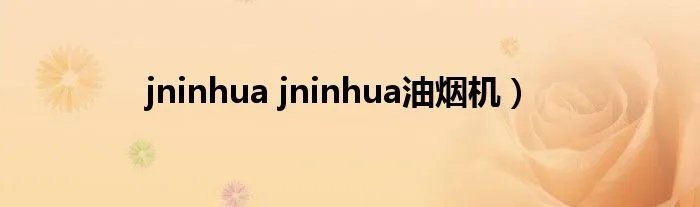 jninhua jninhua油烟机）