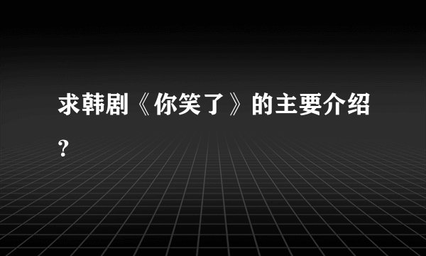求韩剧《你笑了》的主要介绍？