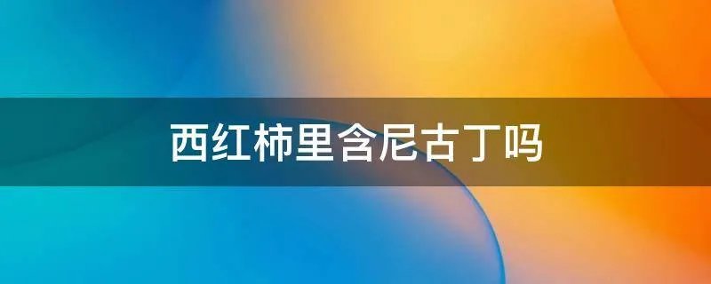 西红柿里含尼古丁吗