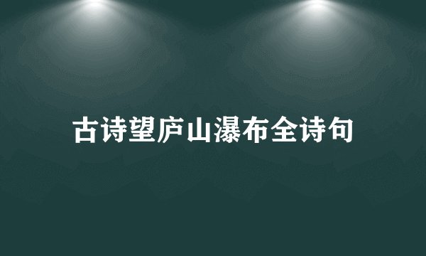 古诗望庐山瀑布全诗句