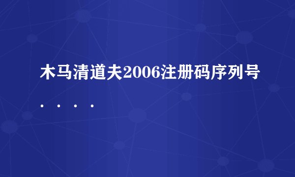 木马清道夫2006注册码序列号．．．．