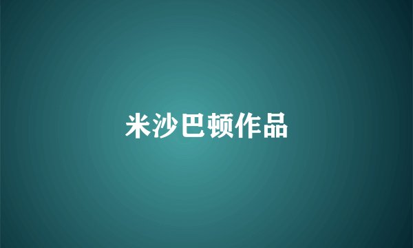 米沙巴顿作品