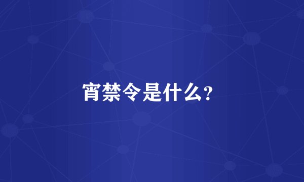 宵禁令是什么？