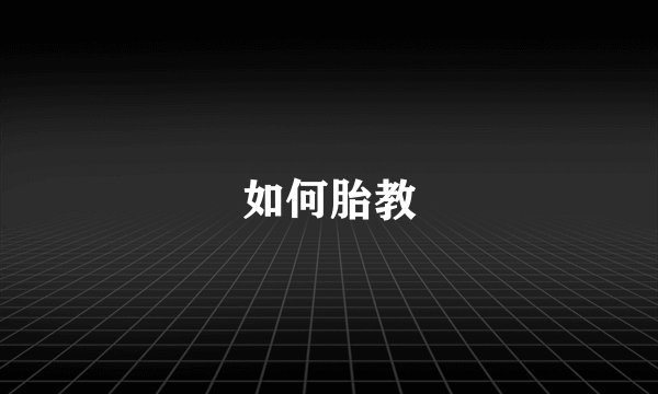 如何胎教