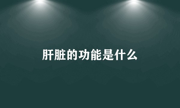 肝脏的功能是什么